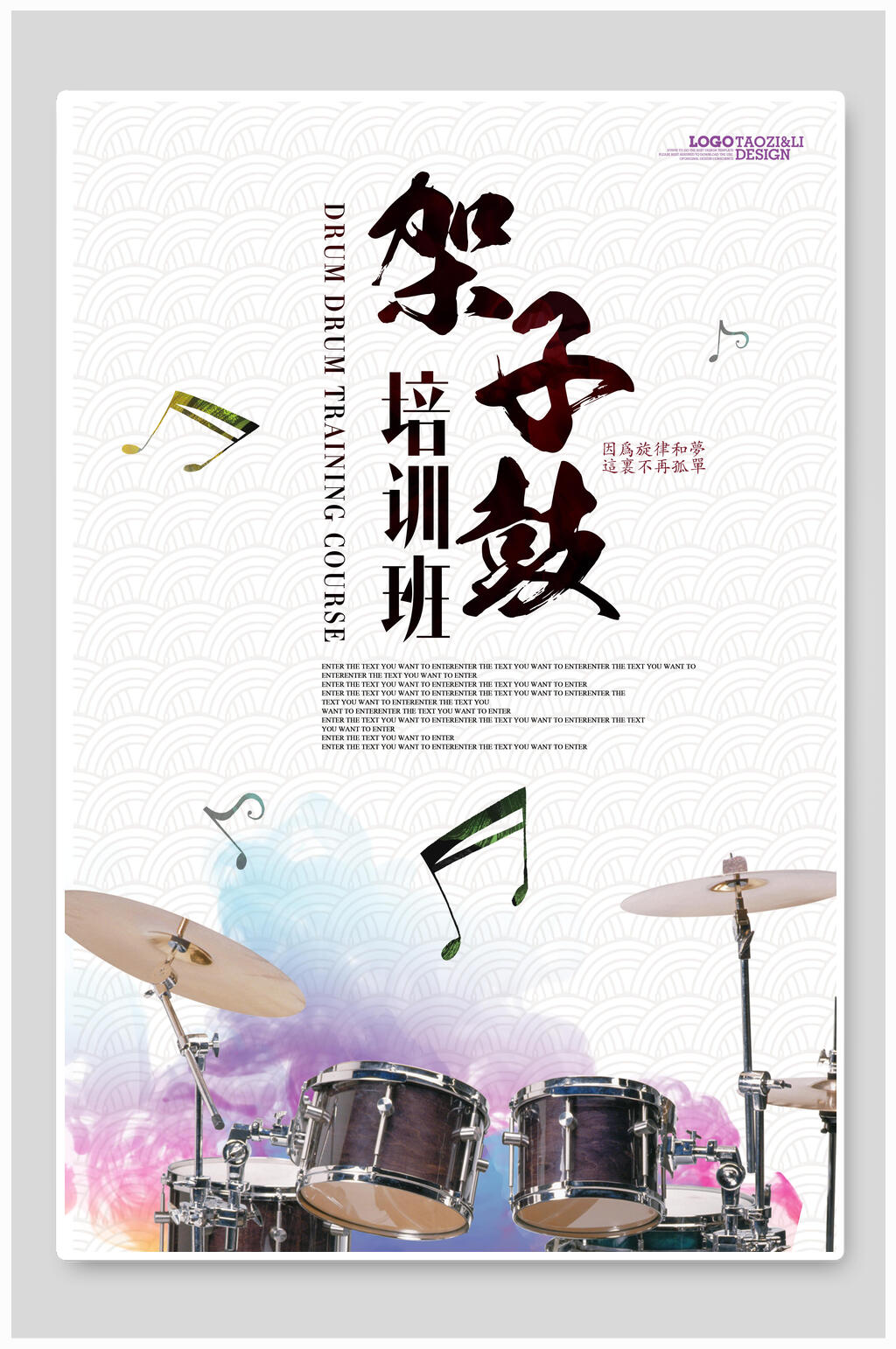 创意架子鼓培训招生海报设计素材