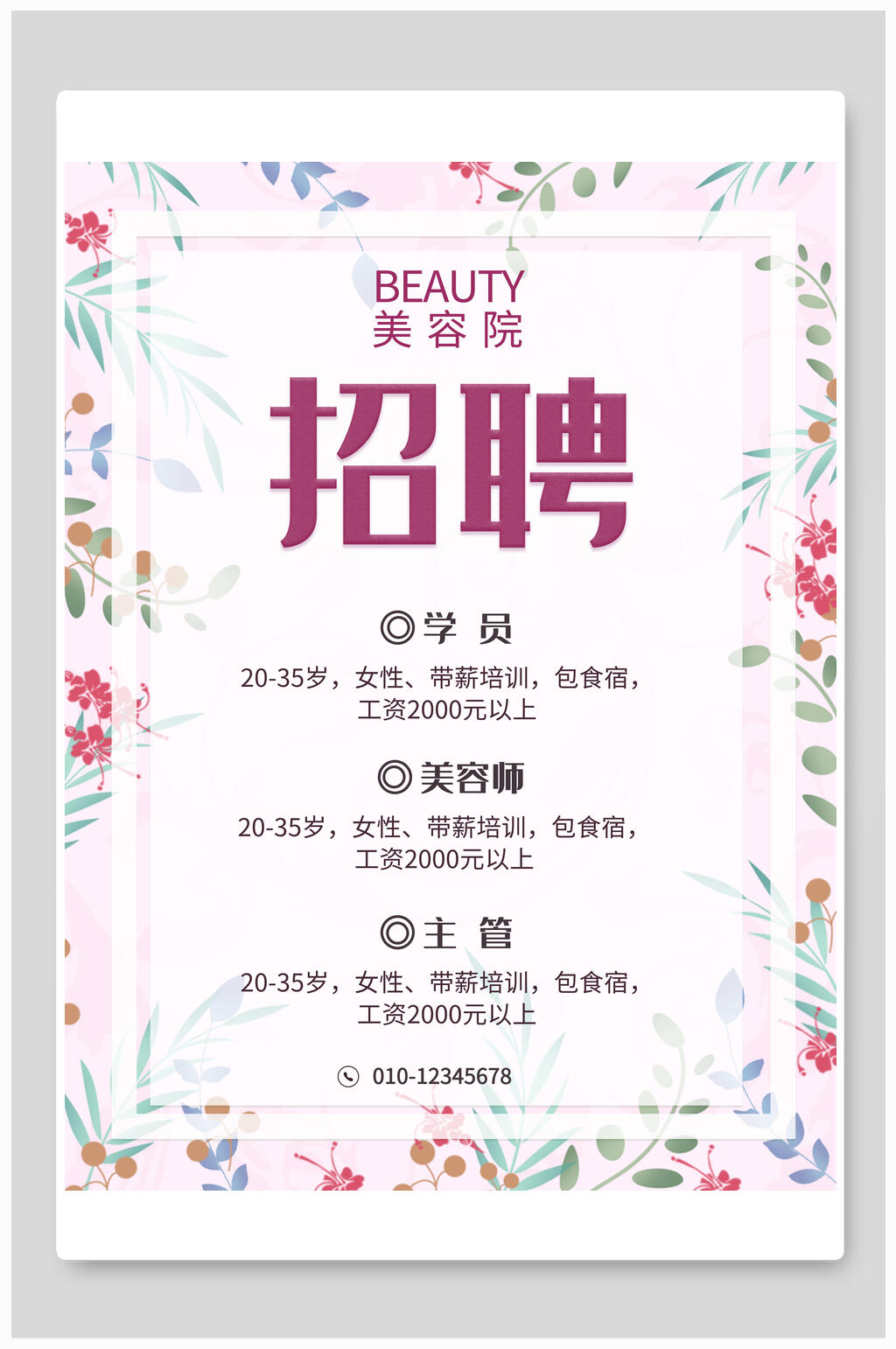小清新招聘广告海报设计素材