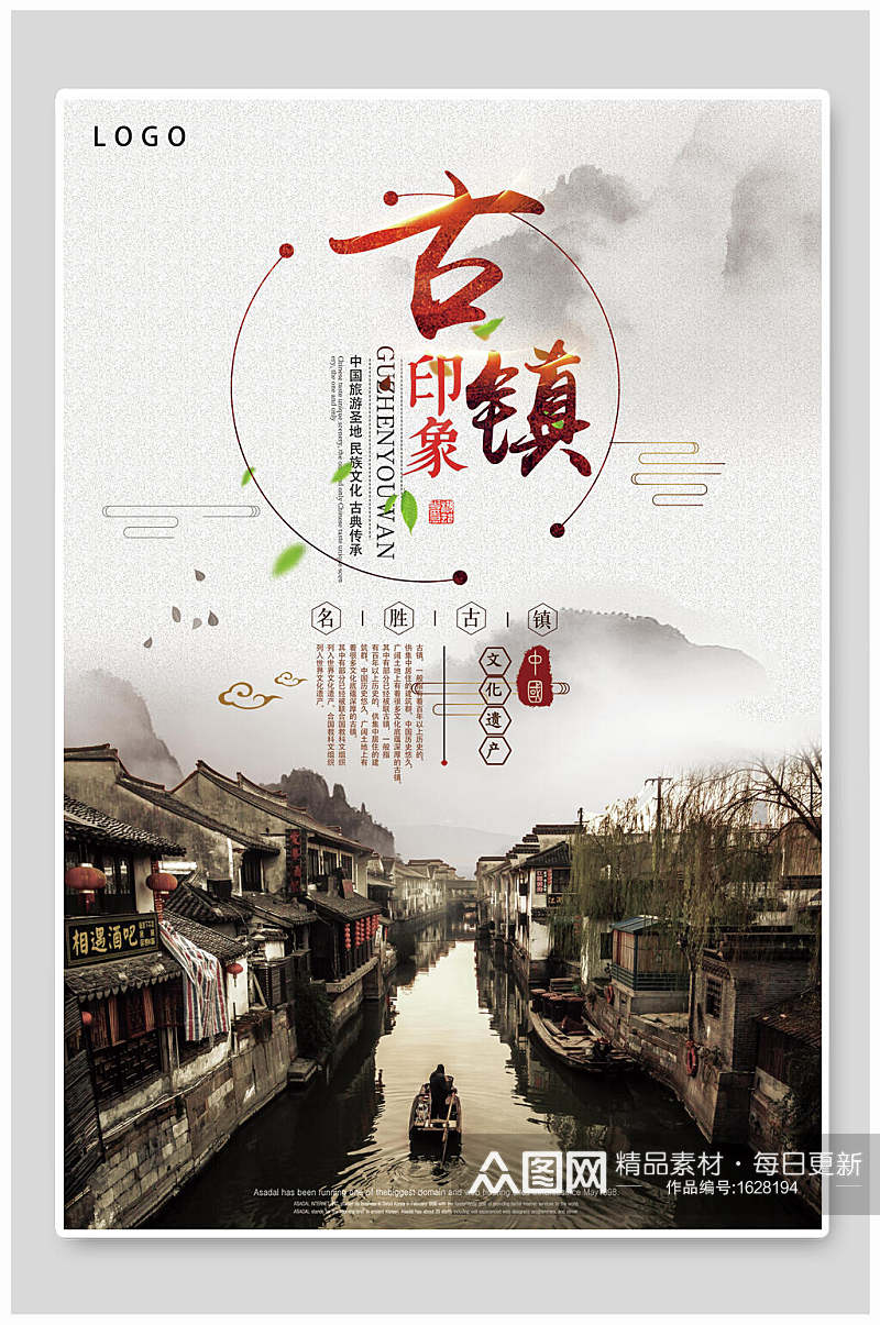 中国文化遗产古镇旅游海报素材