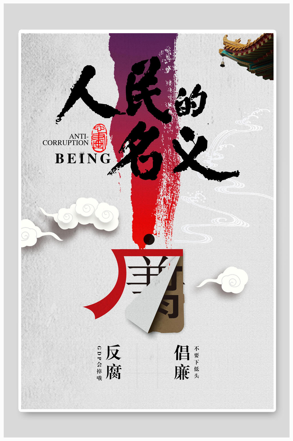 简约人民的名义反腐倡廉展板海报素材