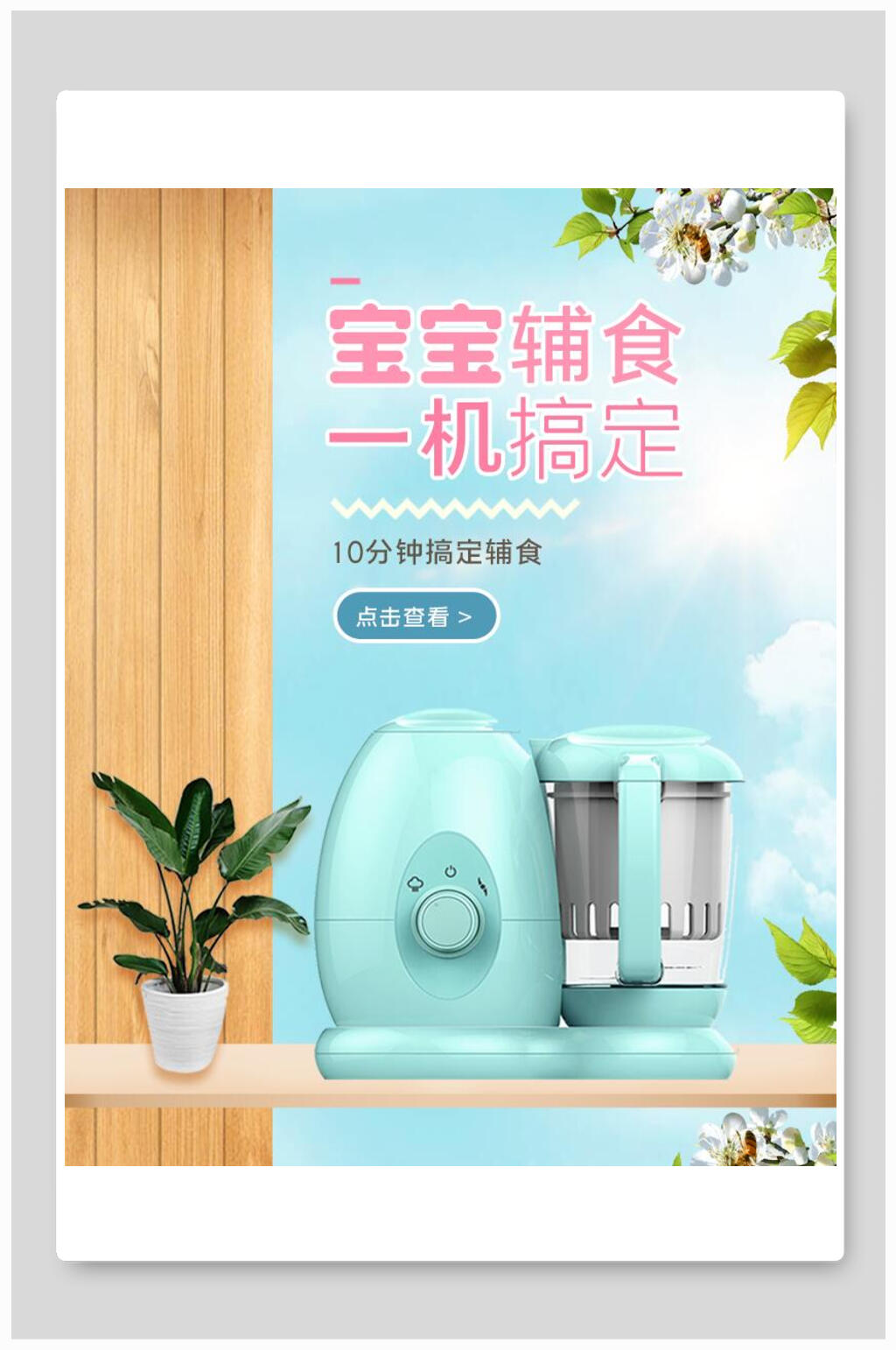 宝宝辅食机母婴用品海报素材