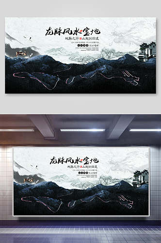 中国风水墨风水宝地地产宣传海报展板