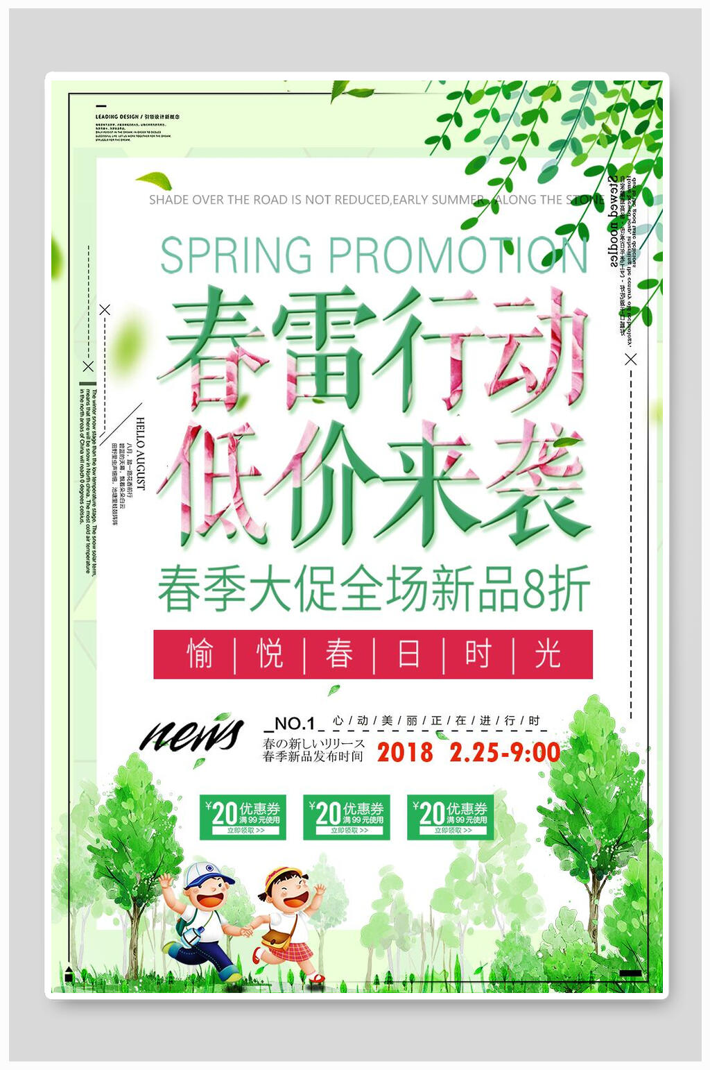春季春雷行动促销海报素材