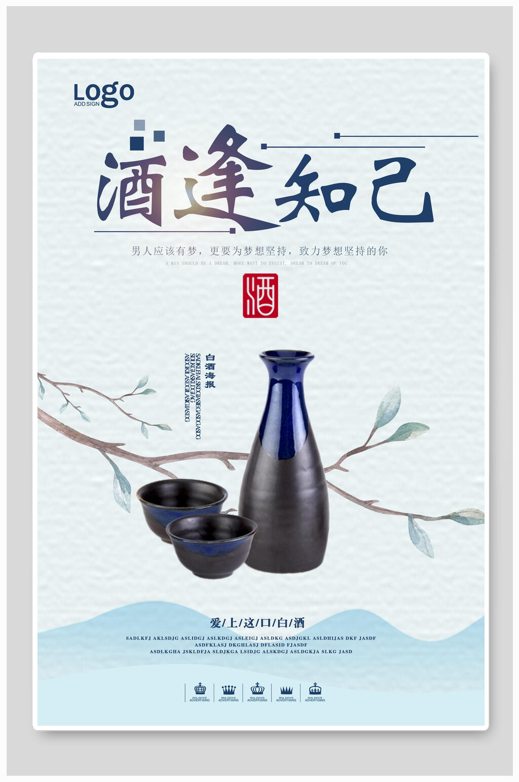 酒逢知己文化海报素材