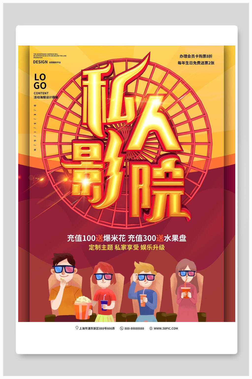 漫画风私人影院促销海报素材