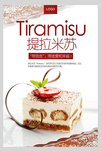 甜品蛋糕下午茶提拉米苏菜单海报