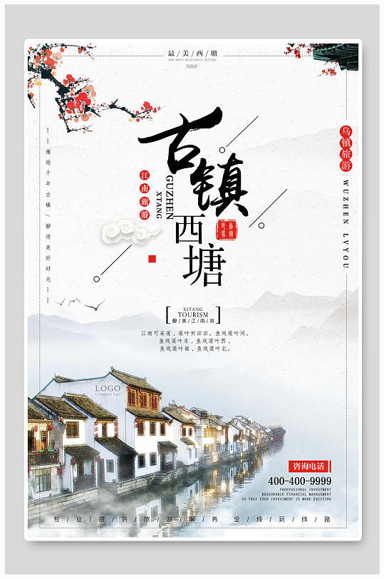 中国风江南西塘古镇旅游海报