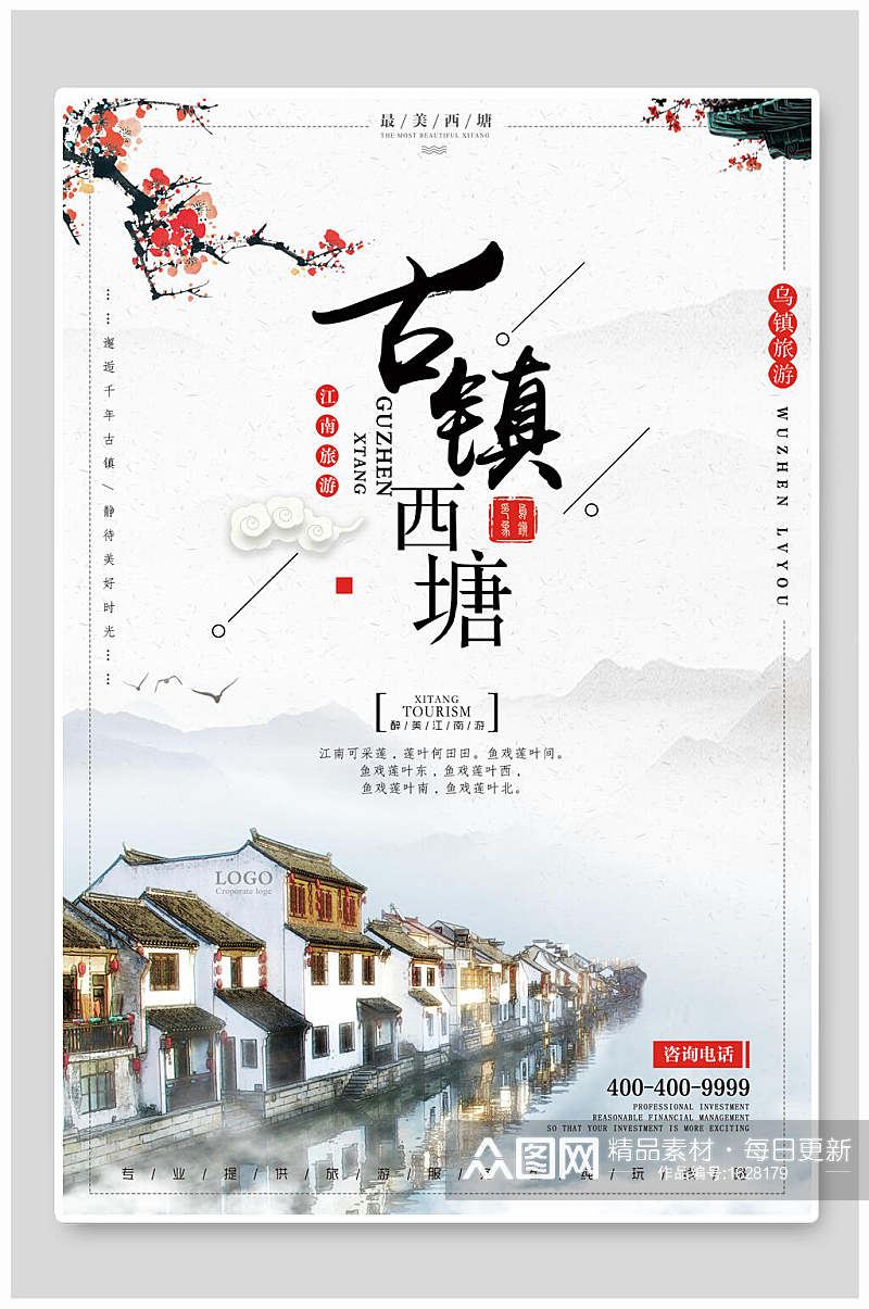 中国风江南西塘古镇旅游海报素材