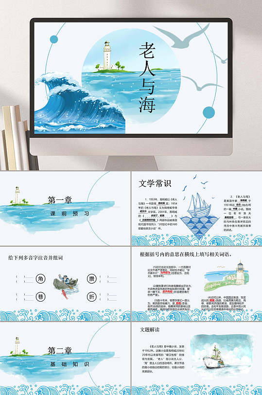 手绘风大海六年级老人与海PPT课件-众图网