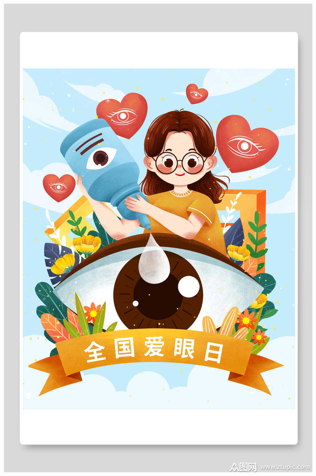 全国爱眼日护眼爱眼日插画素材