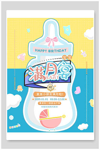 满月宴卡通童趣生日宴海报