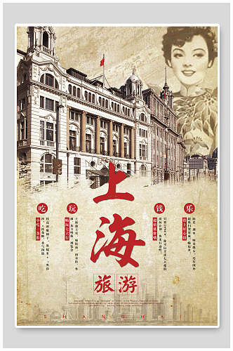 复古民国风上海旅游海报
