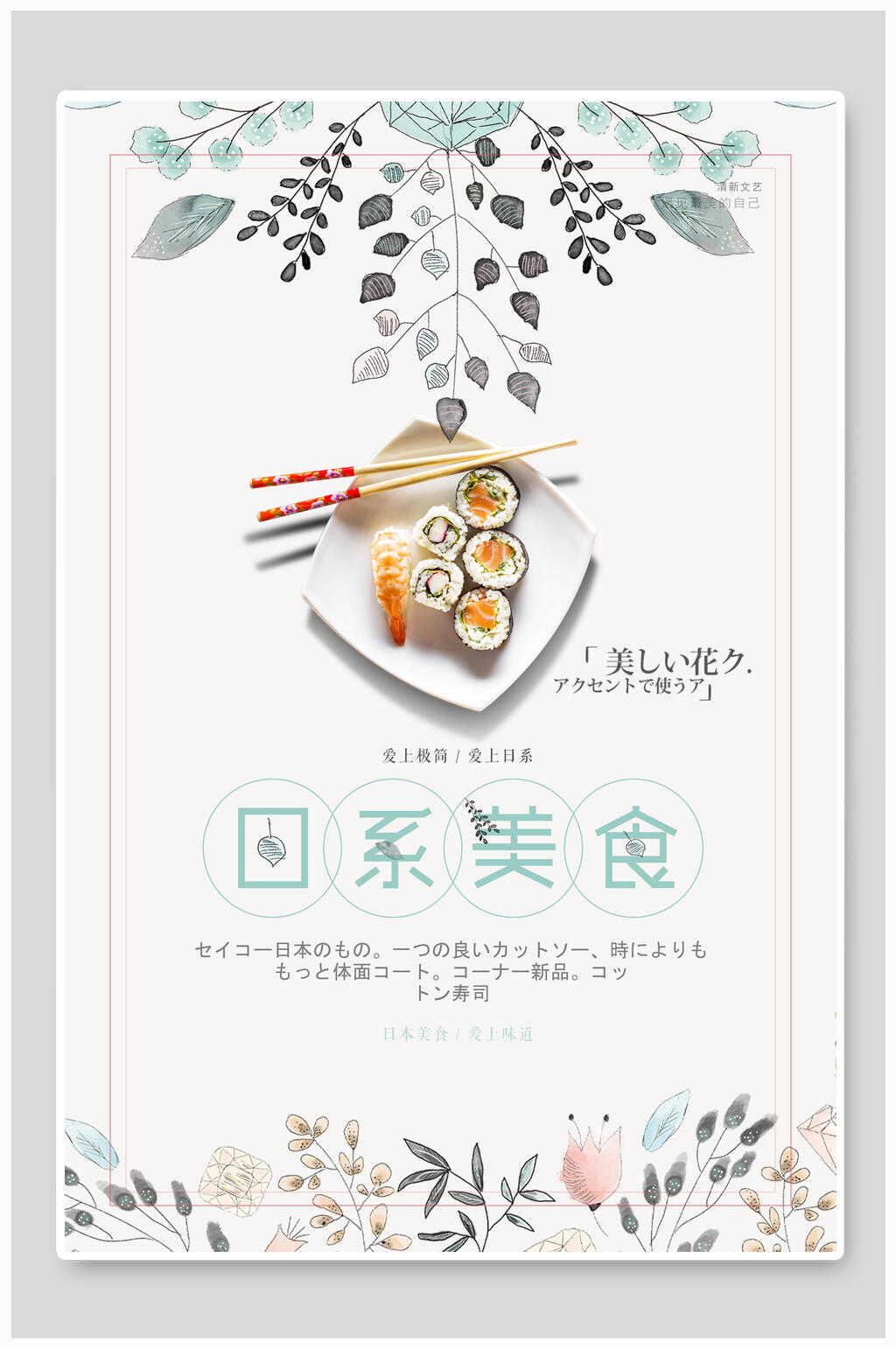 小清新风日系美食海报素材