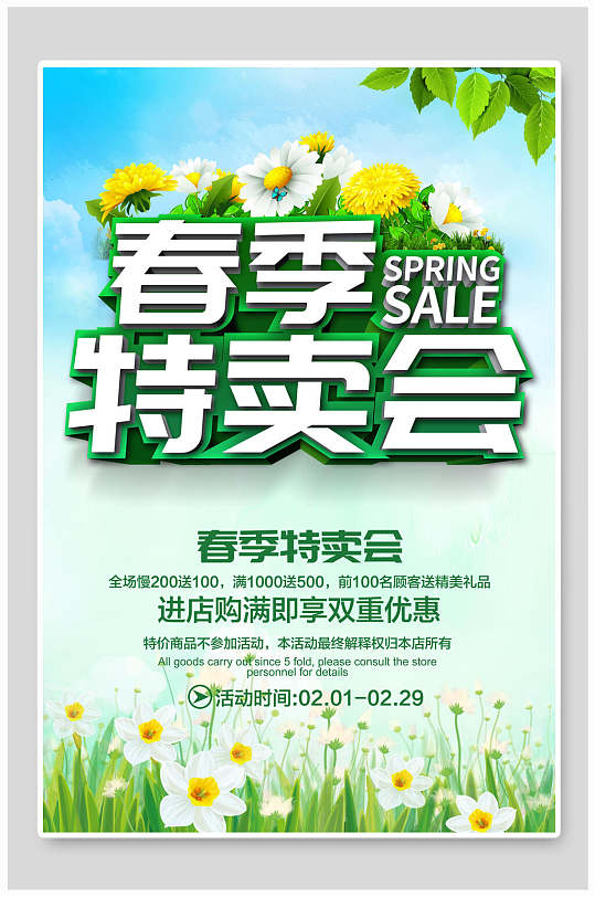 清新春季特卖会春季促销海报
