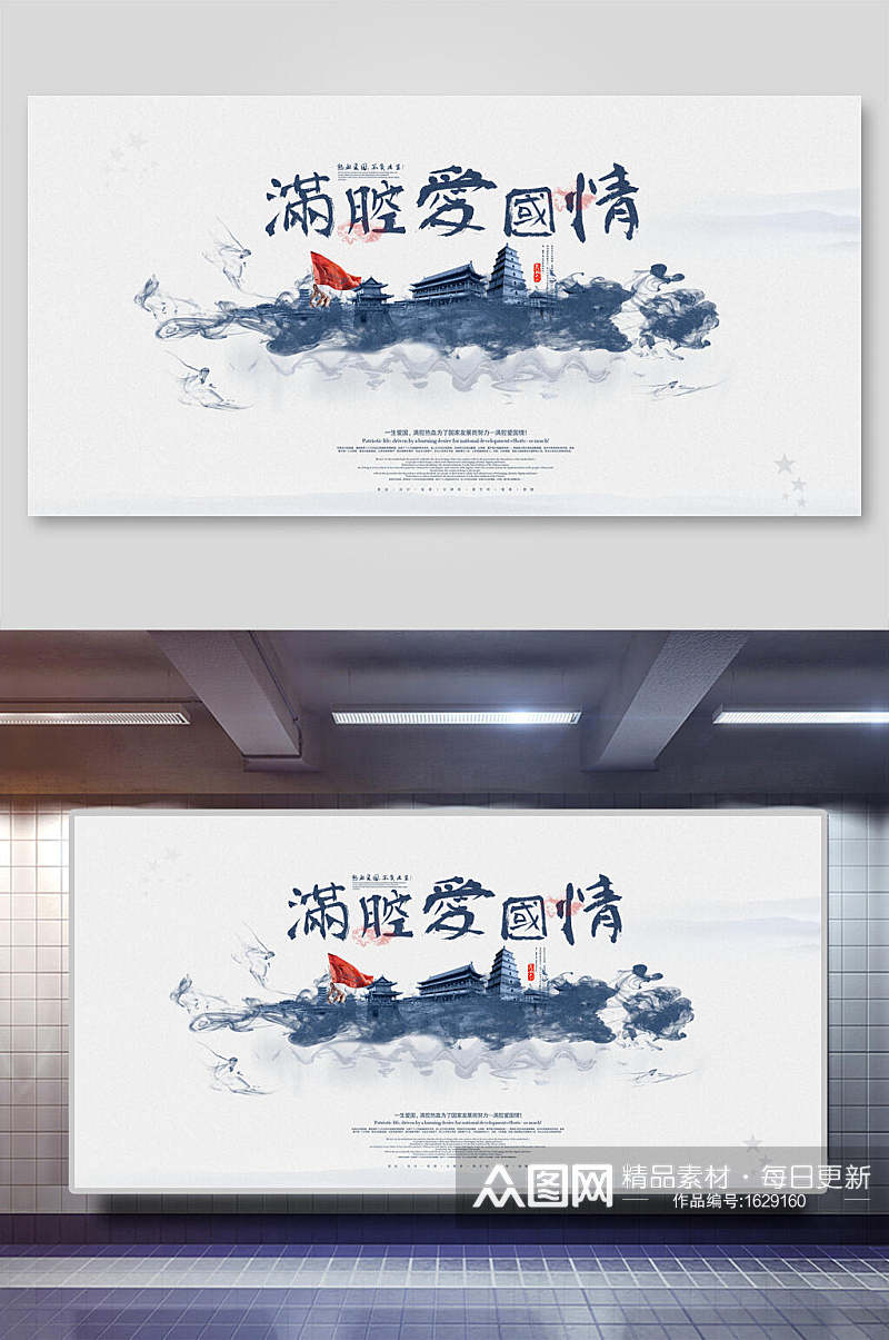 中国风水墨简约满腔爱国情海报展板素材