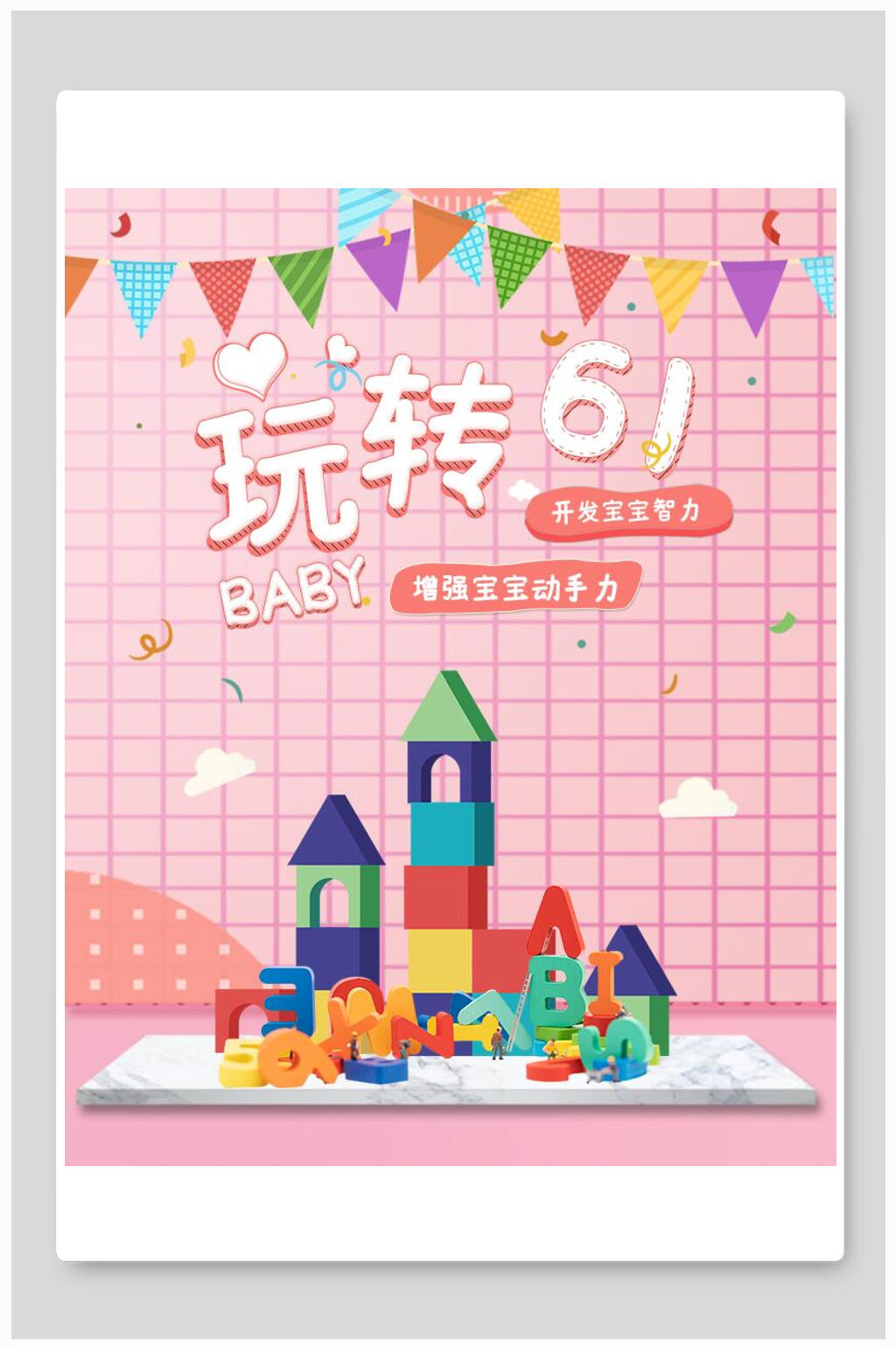 玩转六一母婴用品促销海报素材