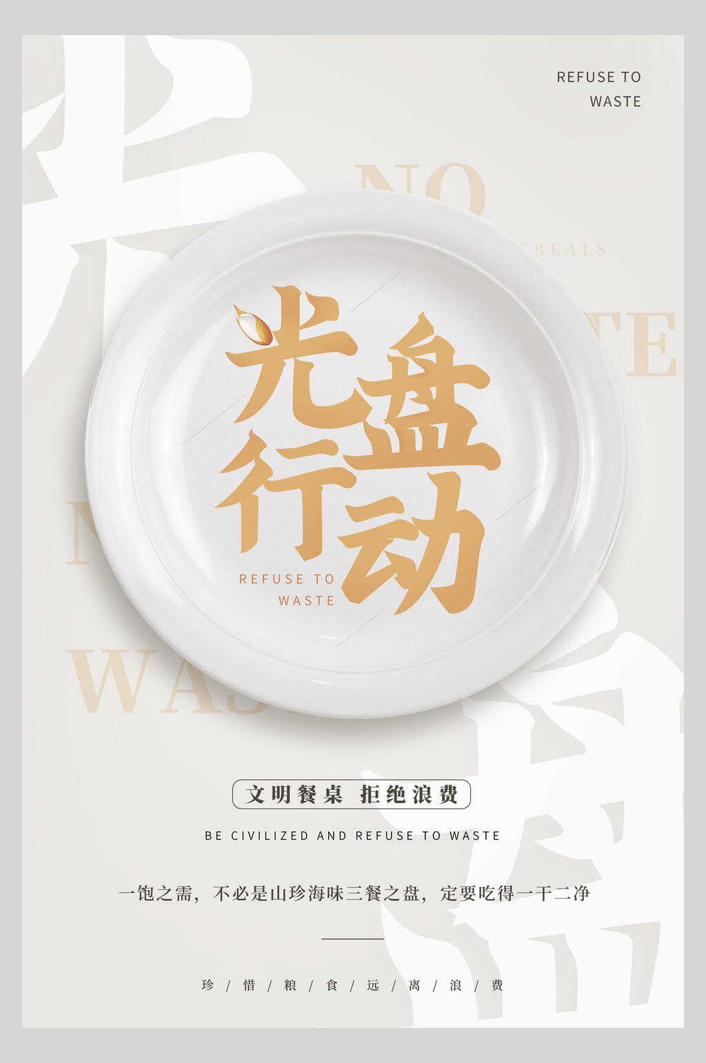 简约文明用餐光盘行动海报素材