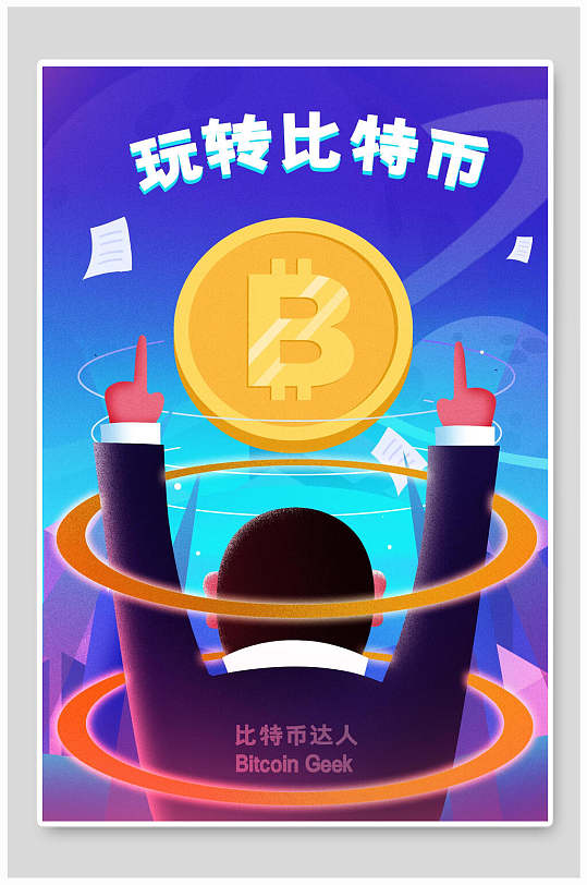 玩转金黄色比特币海报