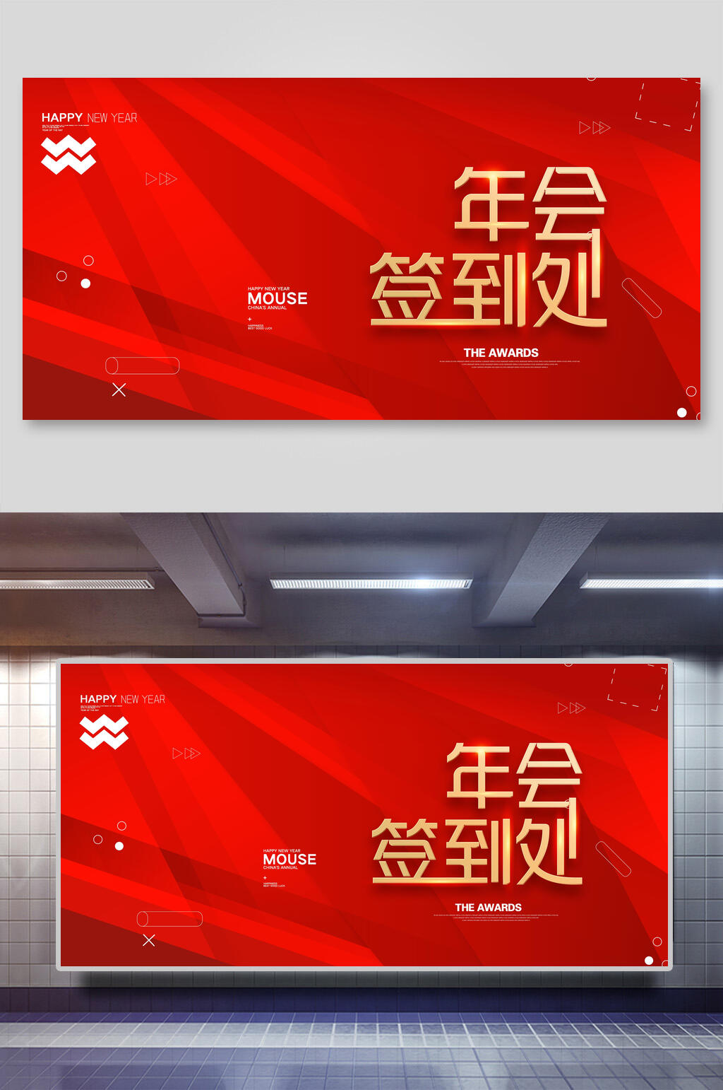红色大气年会舞台签到背景展板素材