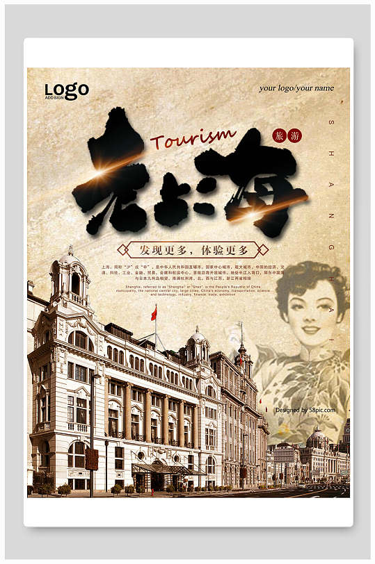 復(fù)古民國(guó)風(fēng)老上海海報(bào)