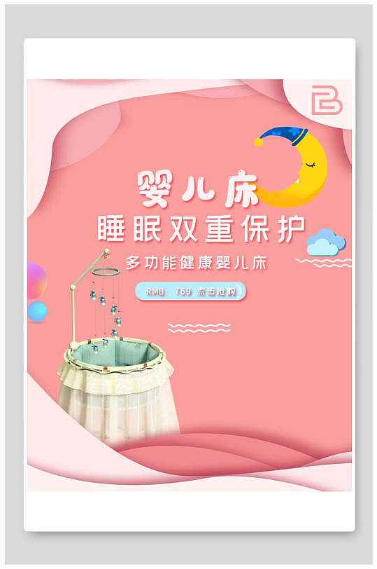 粉色婴儿床母婴用品海报