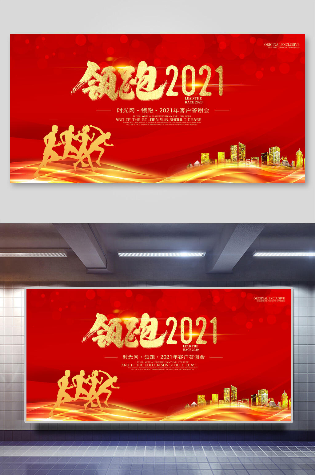 红金领跑2021年会舞台背景展板素材