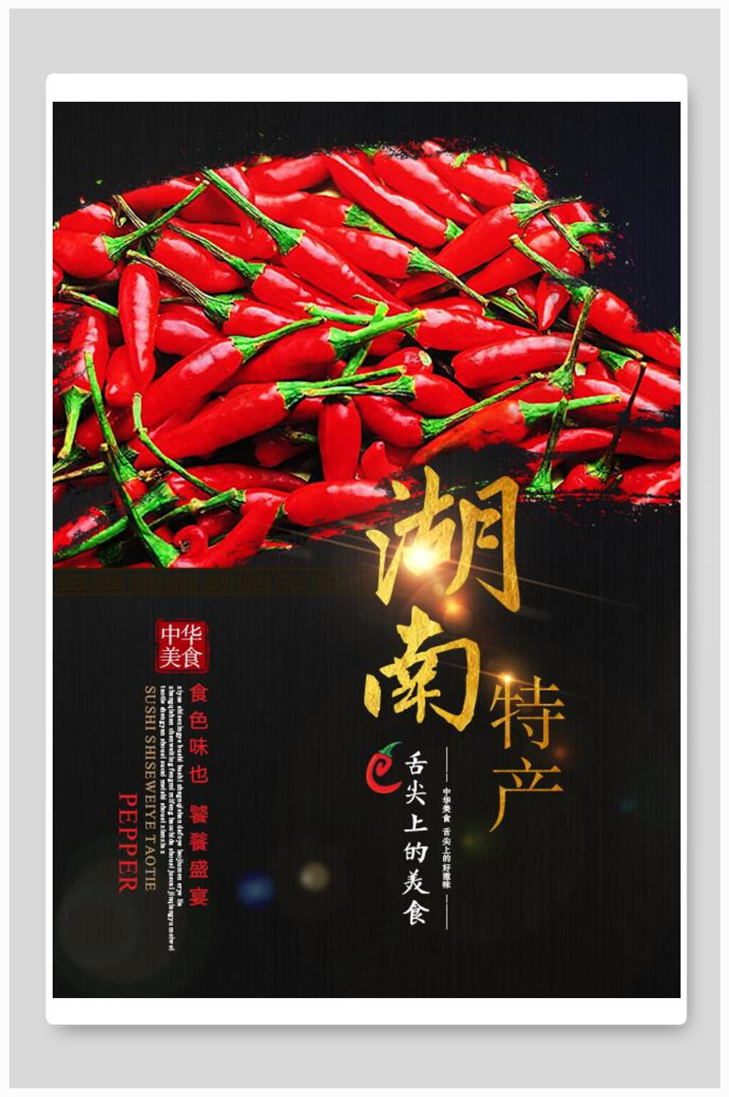 湖南土特产辣椒广告海报素材