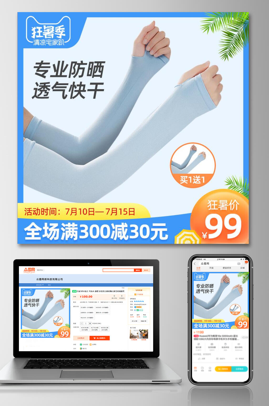 狂暑季防晒袖套电商主图设计素材