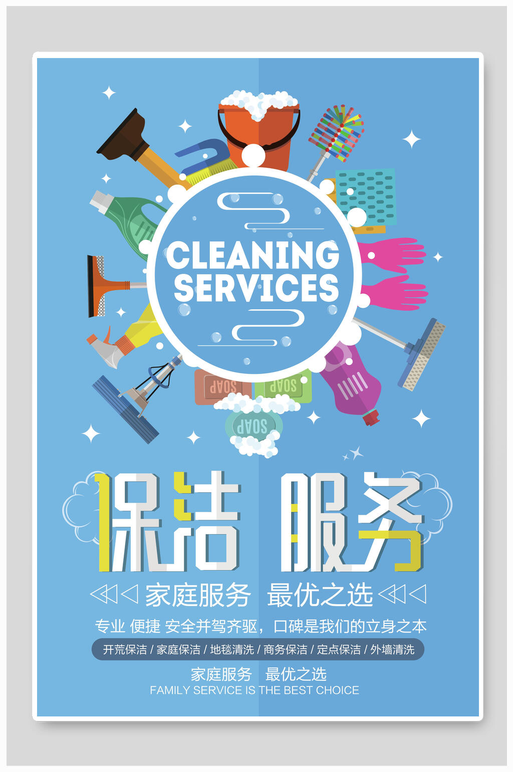 保洁家政服务海报素材