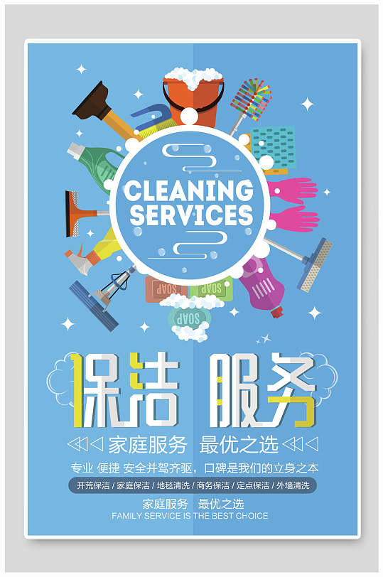 保洁家政服务海报-众图网