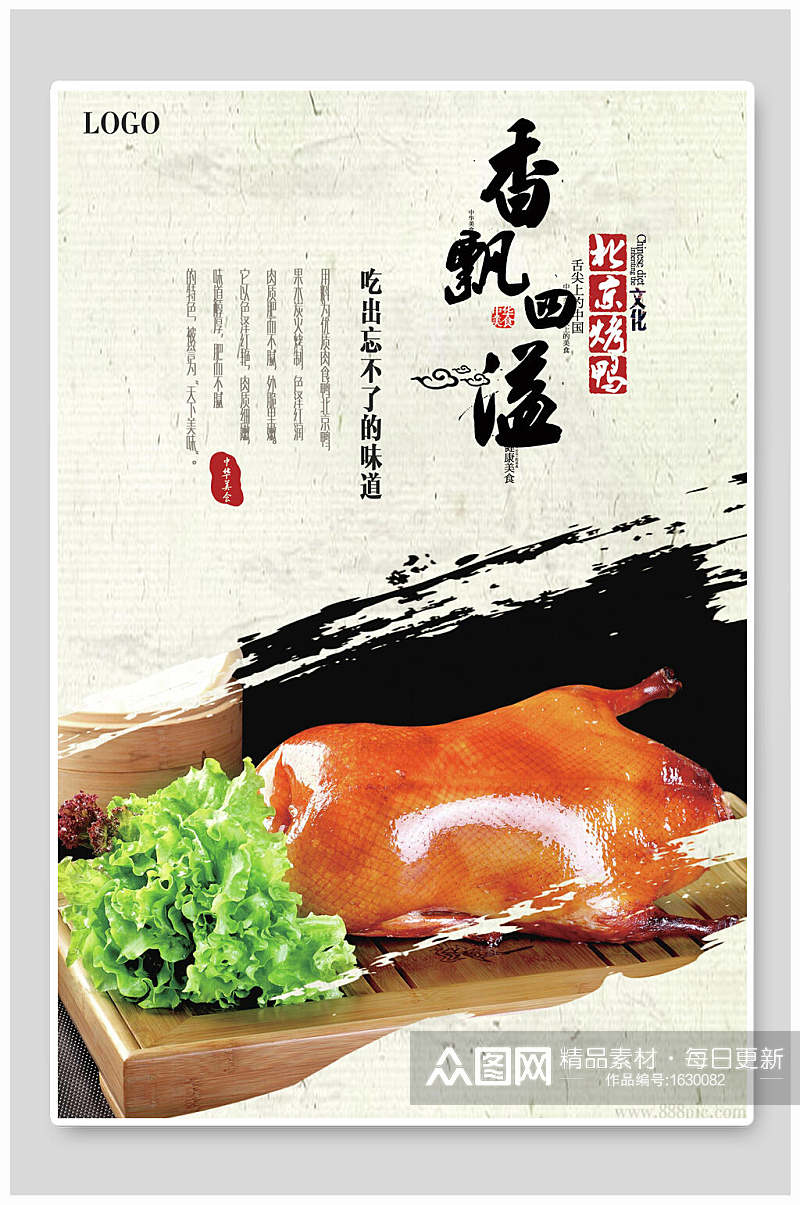 香飘四溢北京烤鸭美食海报素材