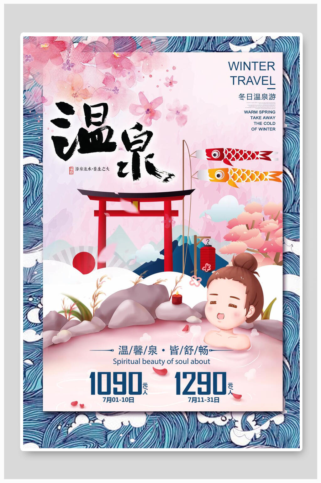 漫画温泉度假海报素材