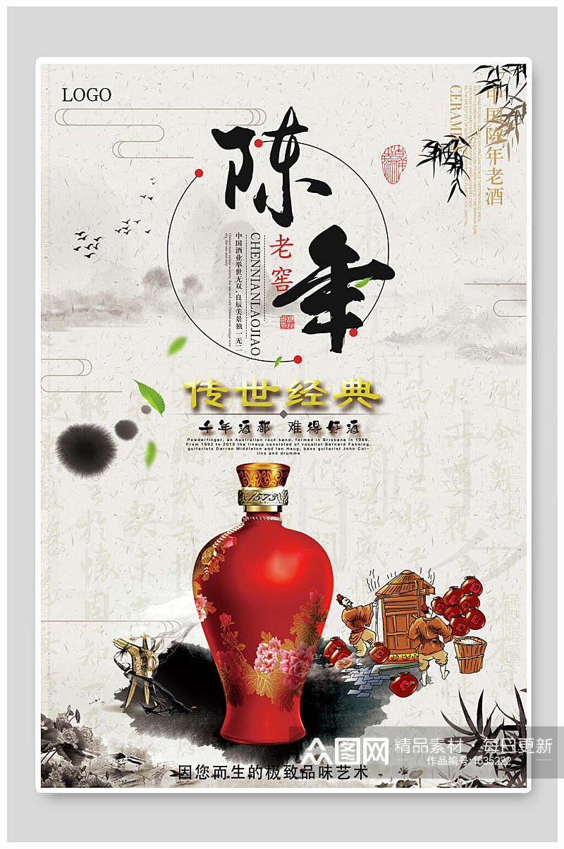 陈年老窖酒文化宣传海报素材