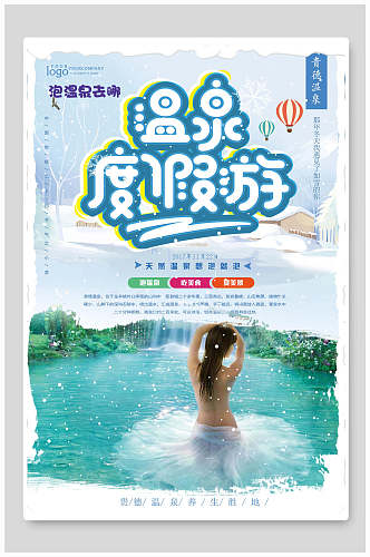清新卡通温泉度假游宣传海报