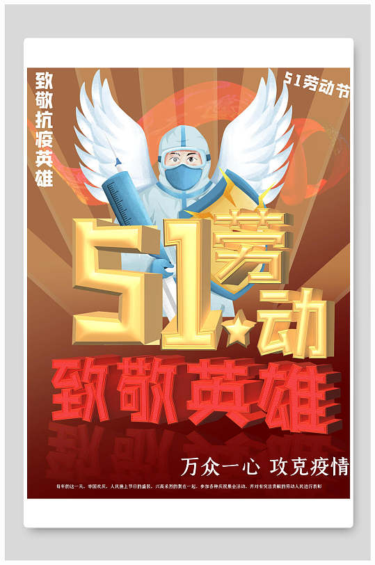 五一劳动节致敬英雄海报-众图网