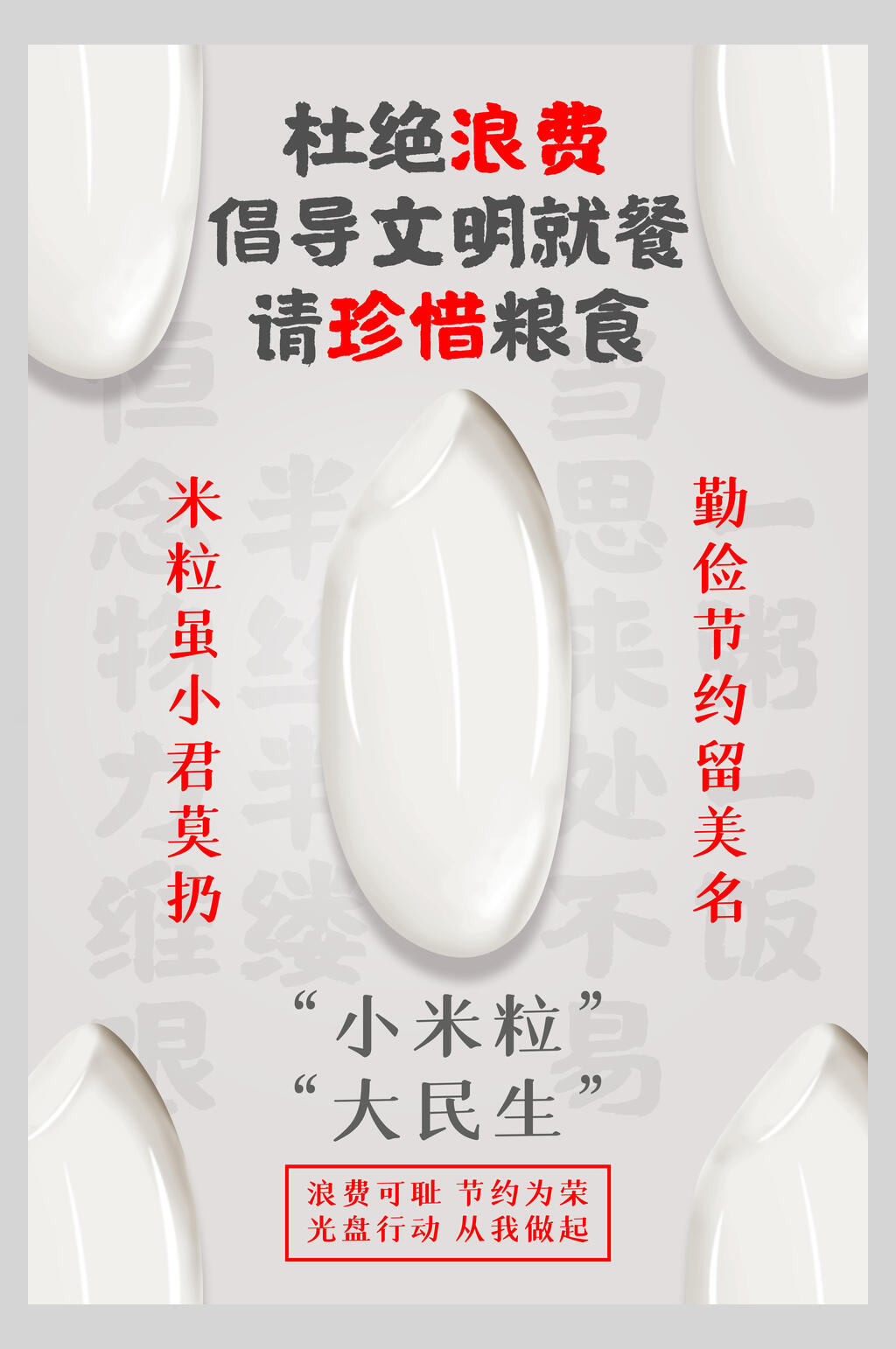 小米粒大民生光盘行动宣传海报素材