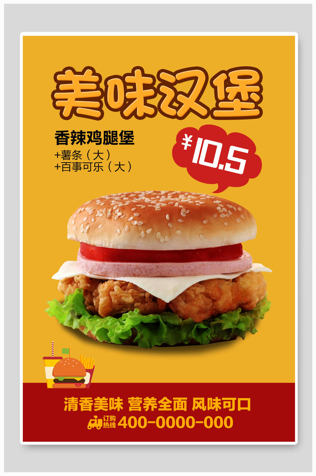 香辣鸡腿堡汉堡美食海报素材