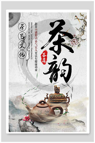中国风茶道茶韵茶艺文化海报