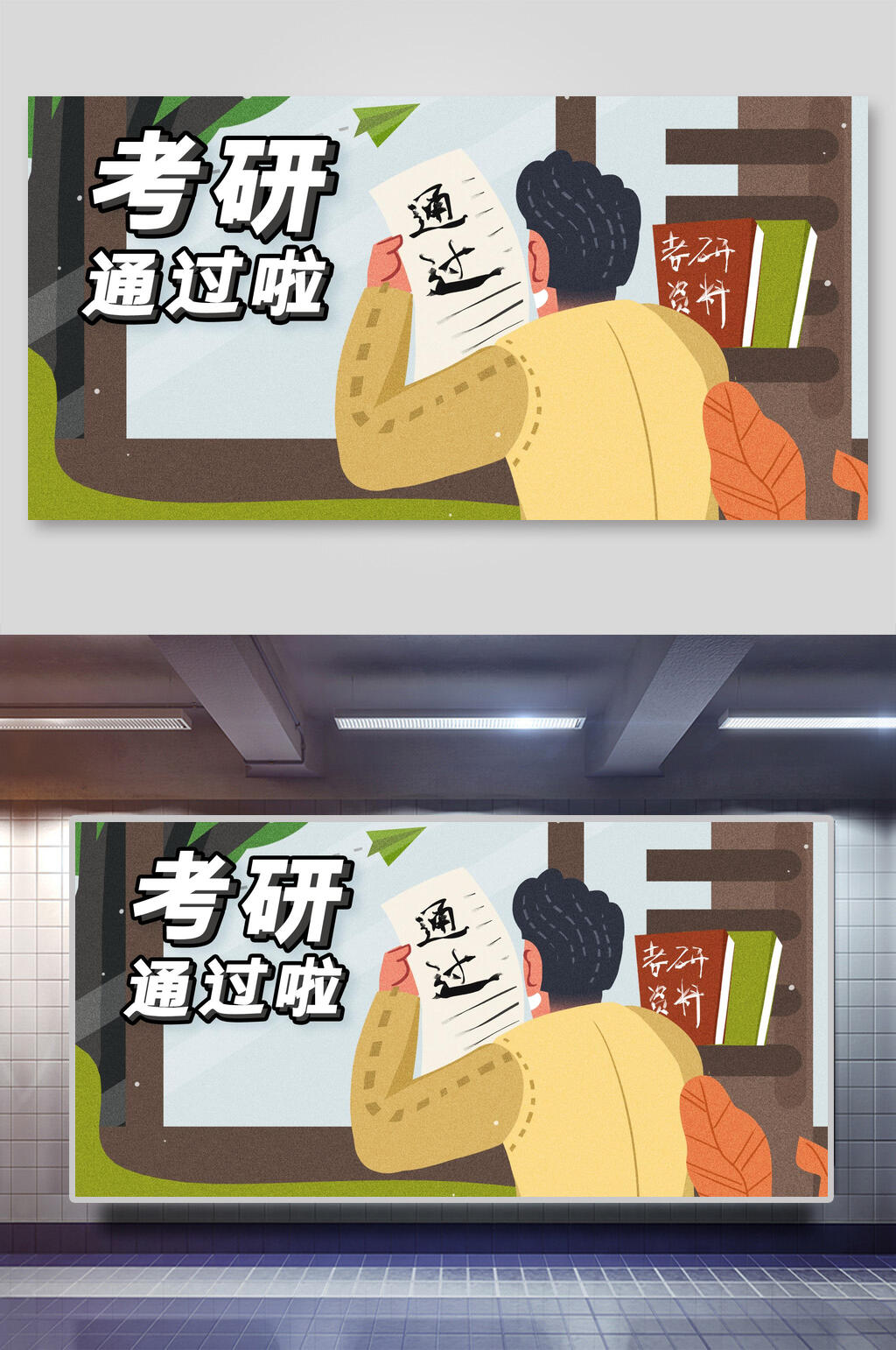 卡通考研成功海报展板素材
