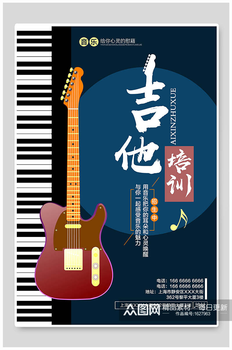吉他音乐培训招生海报设计素材