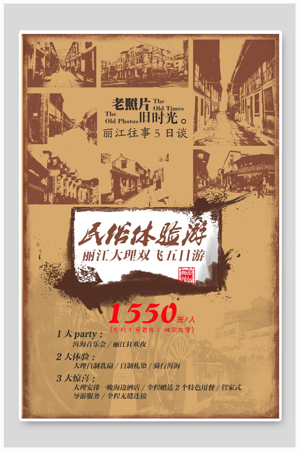 复古民国风民俗体验游海报素材