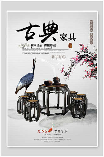 中国风古典家具宣传海报