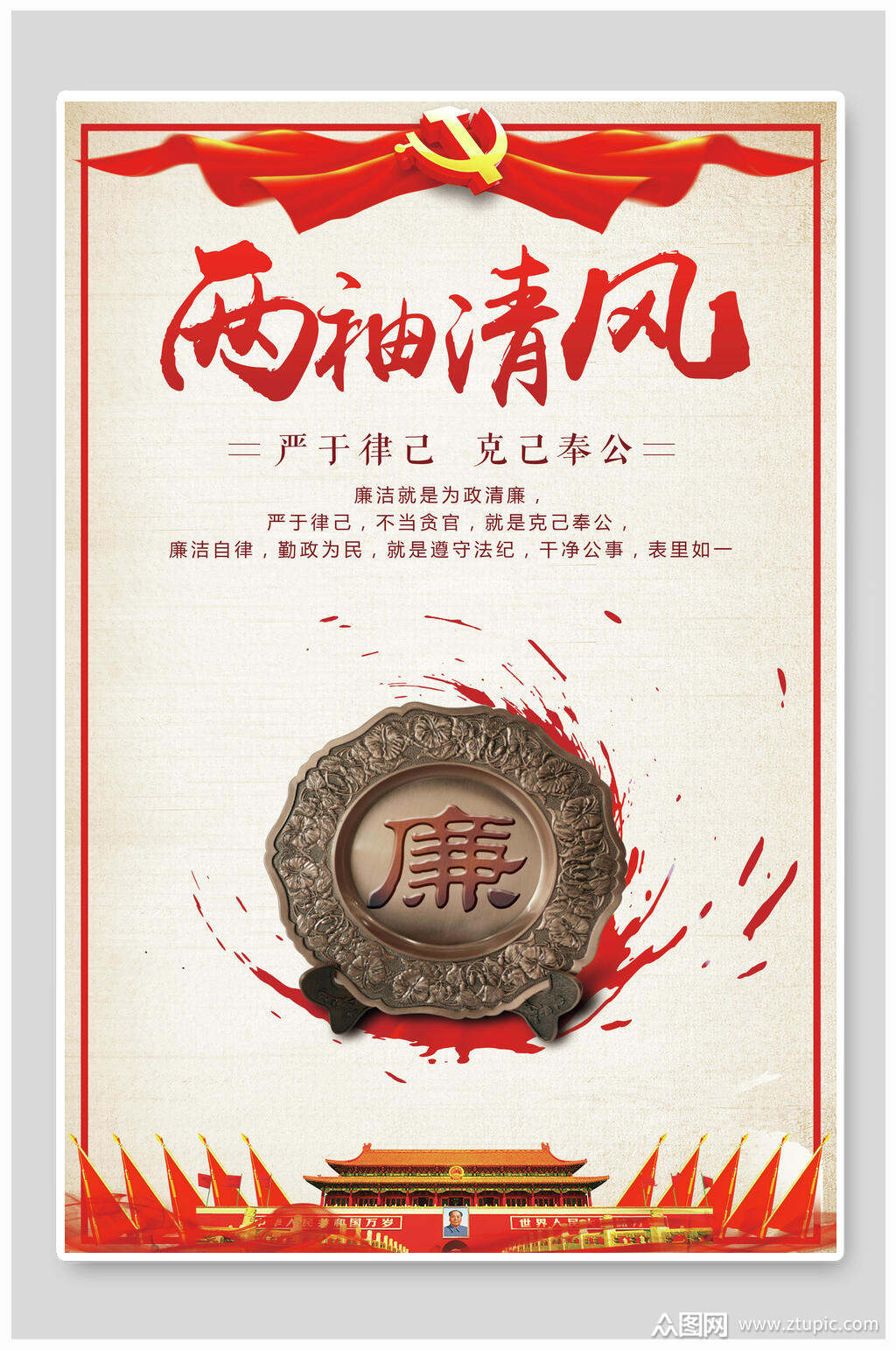 两袖清风反腐倡廉展板海报