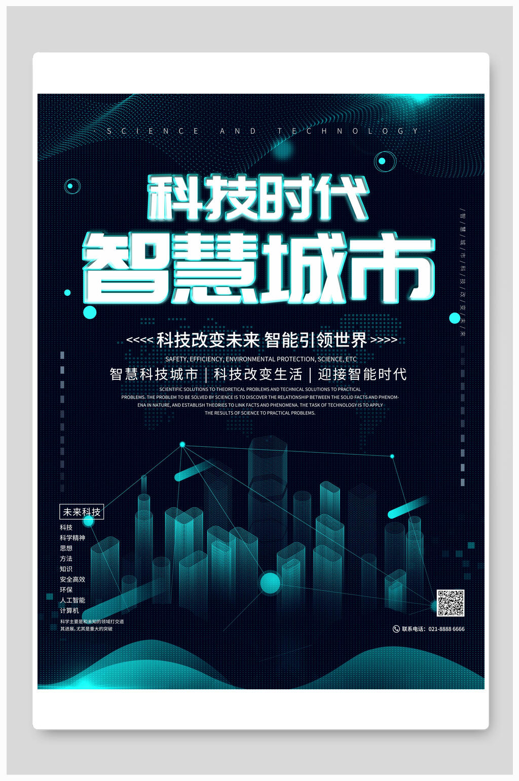 智慧城市科技简约宣传海报素材