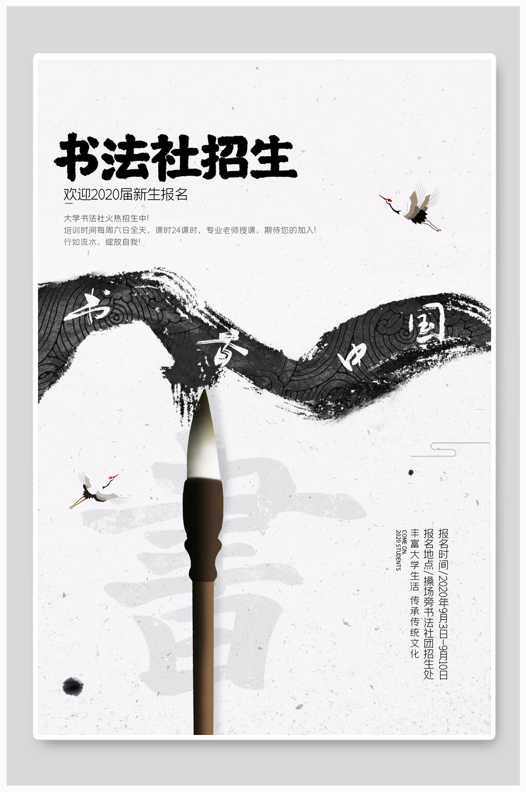 毛笔字书法社招生宣传海报素材