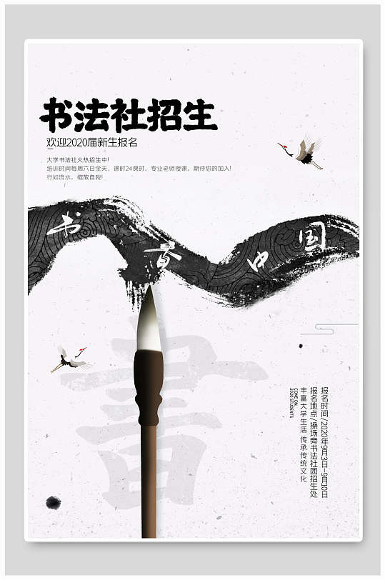 毛笔字书法社招生宣传海报