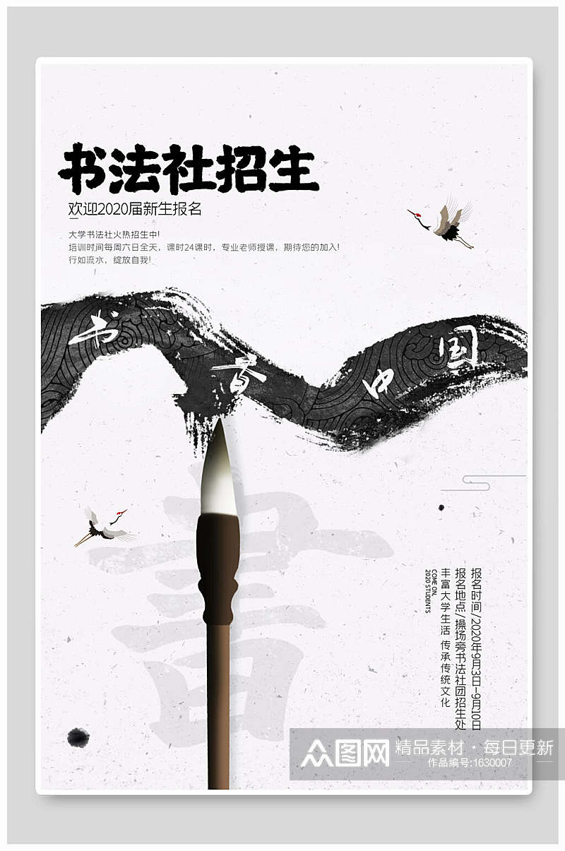 毛笔字书法社招生宣传海报素材