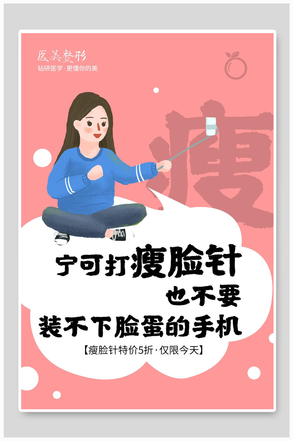 粉色卡通医美整形海报设计素材