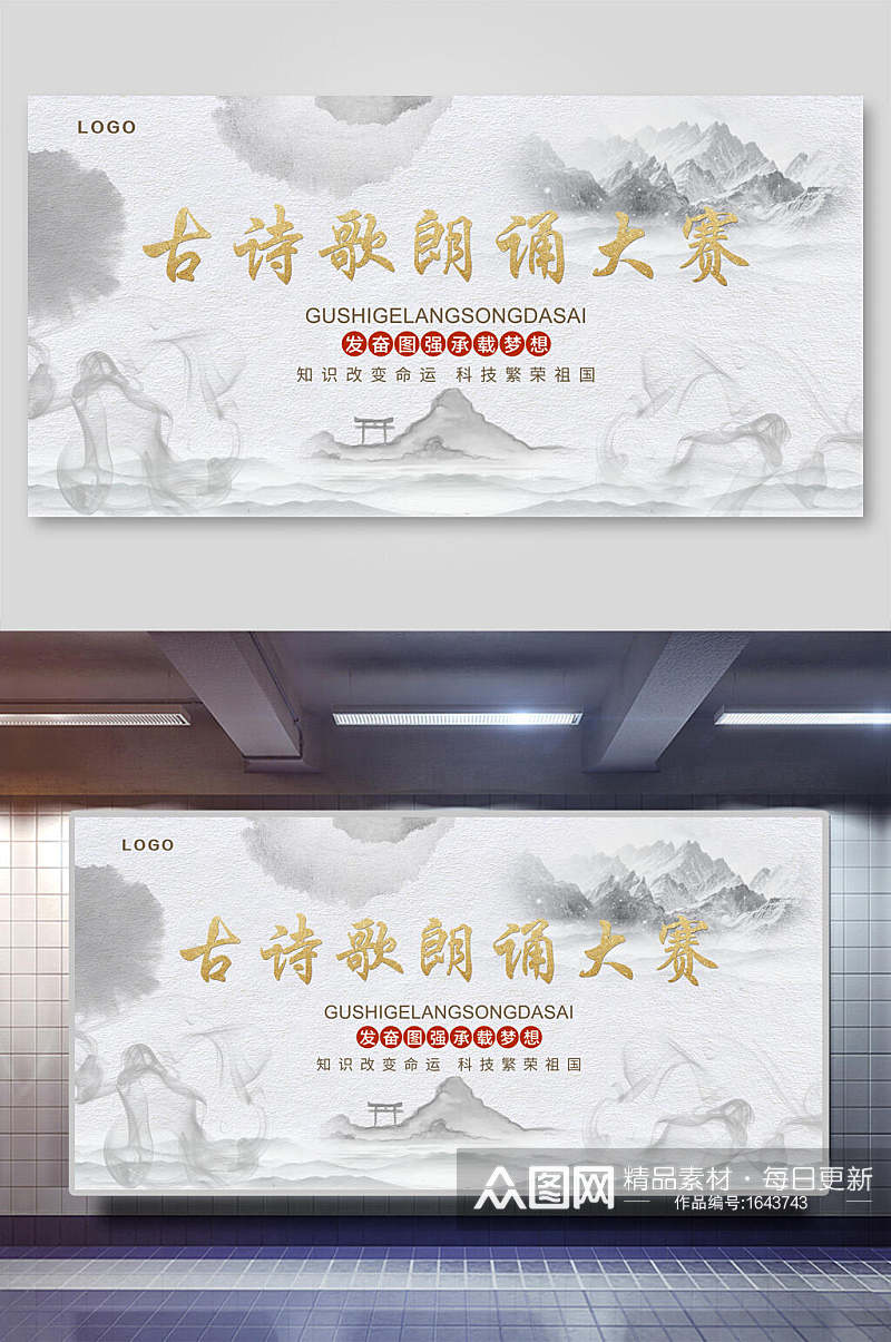 中国风水墨古诗词朗诵大赛海报展板素材