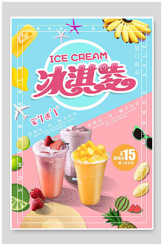 水果冰淇淋促销海报